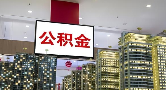 公积金原账户_朔州公积金代办在职离职封存服务